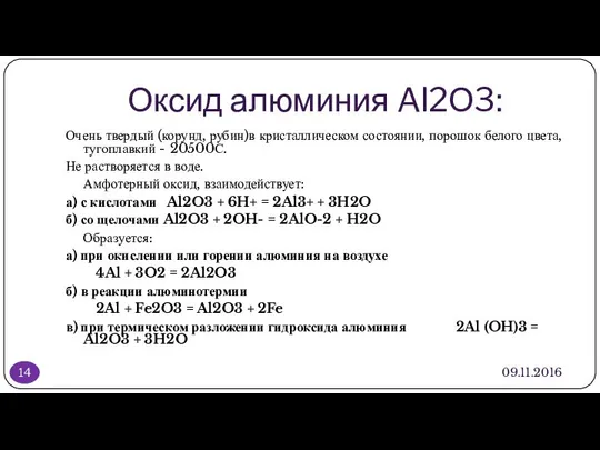 Оксид алюминия Al2О3: 09.11.2016 Очень твердый (корунд, рубин)в кристаллическом состоянии, порошок