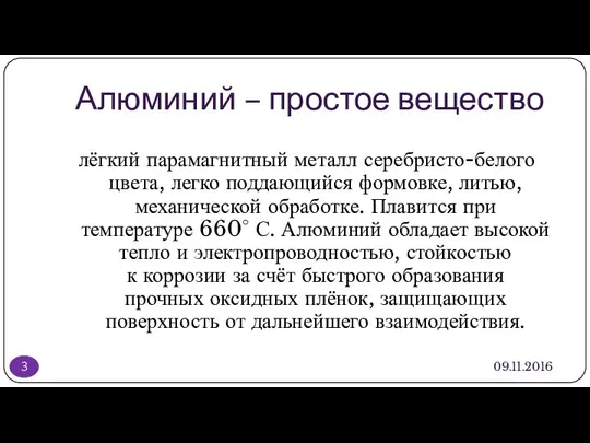 Алюминий – простое вещество 09.11.2016 лёгкий парамагнитный металл серебристо-белого цвета, легко