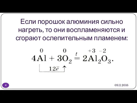 Если порошок алюминия сильно нагреть, то они воспламеняются и сгорают ослепительным пламенем: 09.11.2016