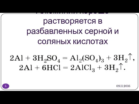 Алюминий хорошо растворяется в разбавленных серной и соляных кислотах 09.11.2016