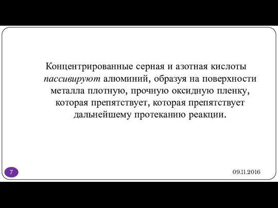 09.11.2016 Концентрированные серная и азотная кислоты пассивируют алюминий, образуя на поверхности