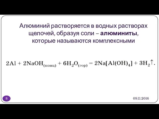 Алюминий растворяется в водных растворах щелочей, образуя соли – алюминиты, которые называются комплексными 09.11.2016