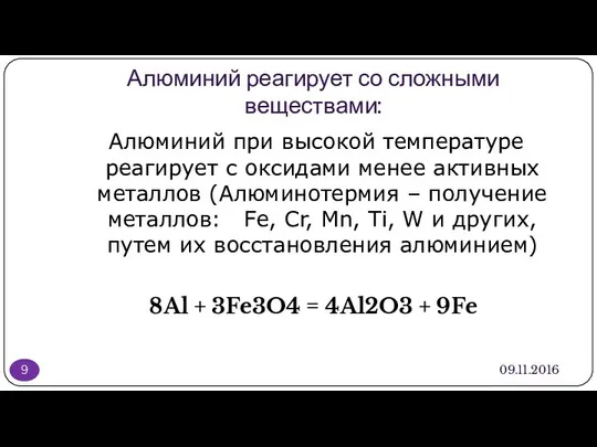 Алюминий реагирует со сложными веществами: 09.11.2016 Алюминий при высокой температуре реагирует