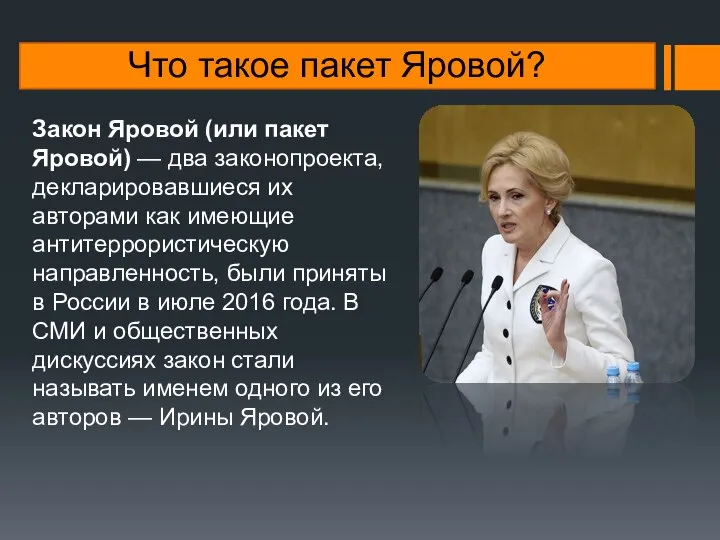 Что такое пакет Яровой? Закон Яровой (или пакет Яровой) — два