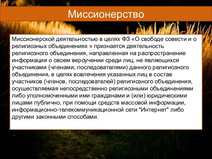 Миссионерство Миссионерской деятельностью в целях ФЗ «О свободе совести и о