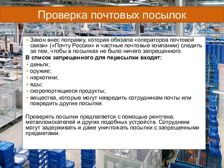 Проверка почтовых посылок Закон внес поправку, которая обязала «операторов почтовой связи»