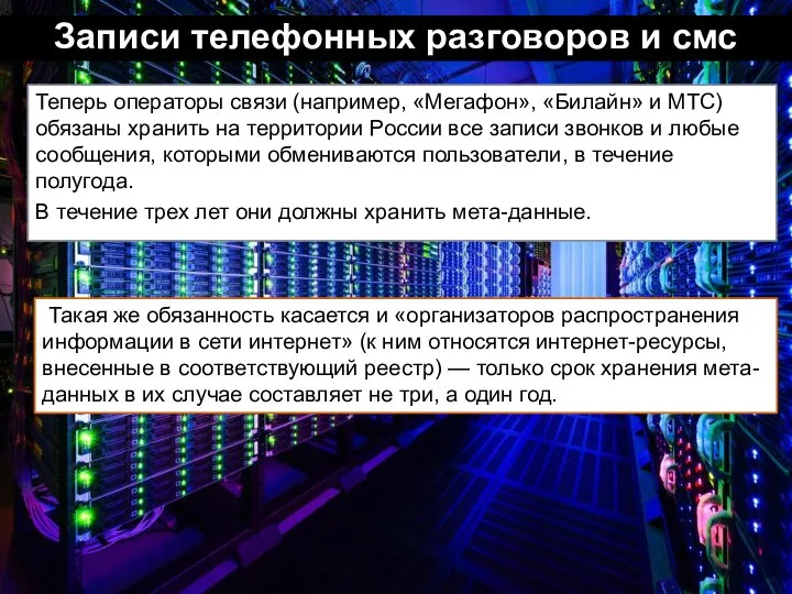 Записи телефонных разговоров и смс Теперь операторы связи (например, «Мегафон», «Билайн»