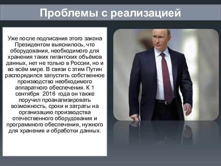 Проблемы с реализацией Уже после подписания этого закона Президентом выяснилось, что