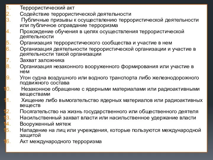 Террористический акт Содействие террористической деятельности Публичные призывы к осуществлению террористической деятельности