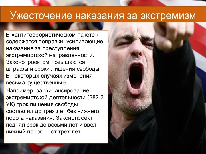 Ужесточение наказания за экстремизм В «антитеррористическом пакете» содержатся поправки, усиливающие наказание