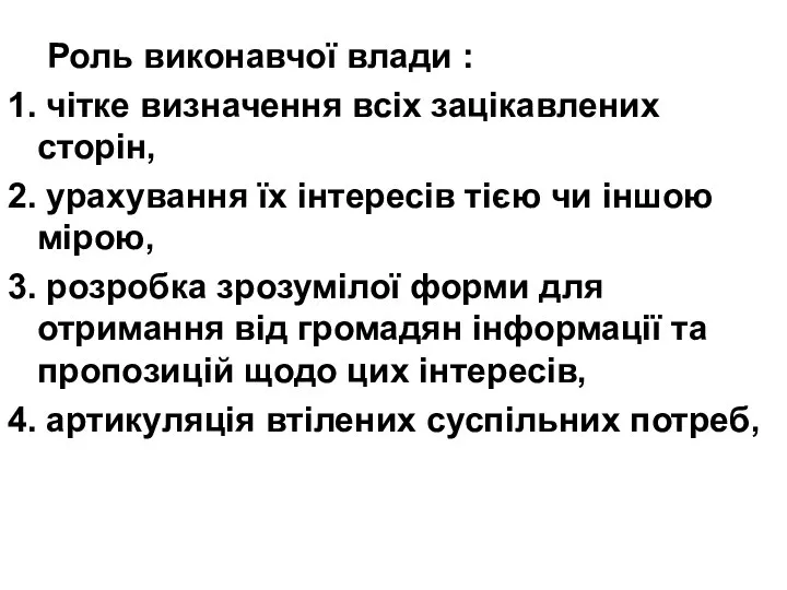 Роль виконавчої влади : 1. чітке визначення всіх зацікавлених сторін, 2.