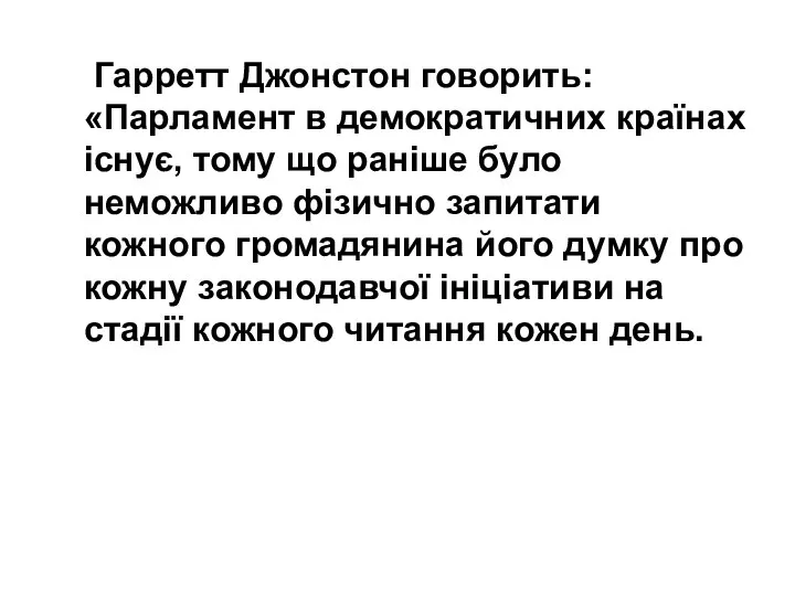 Гарретт Джонстон говорить: «Парламент в демократичних країнах існує, тому що раніше