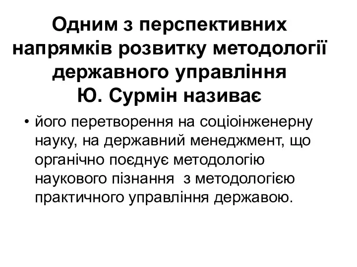 Одним з перспективних напрямків розвитку методології державного управління Ю. Сурмін називає