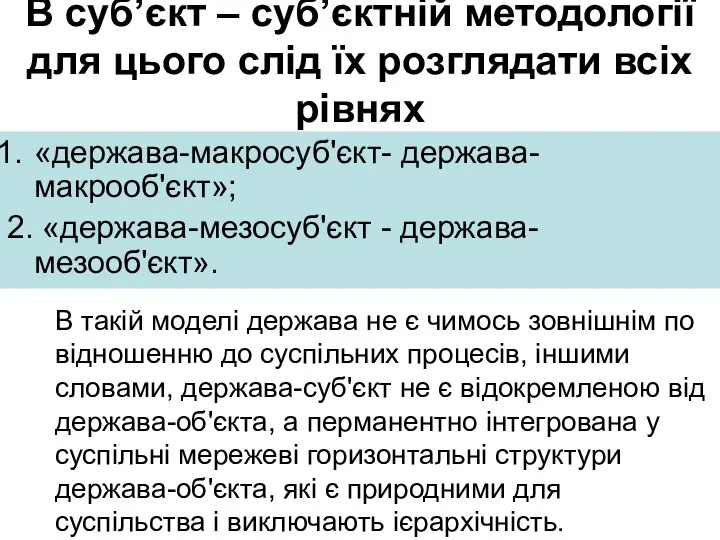 В суб’єкт – суб’єктній методології для цього слід їх розглядати всіх