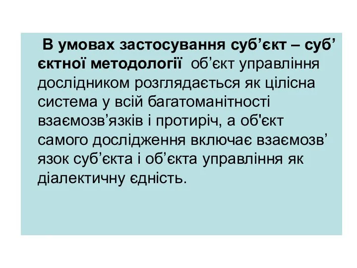 В умовах застосування суб’єкт – суб’єктної методології об’єкт управління дослідником розглядається