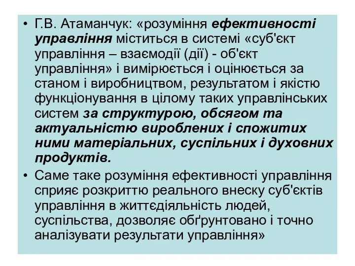 Г.В. Атаманчук: «розуміння ефективності управління міститься в системі «суб'єкт управління –