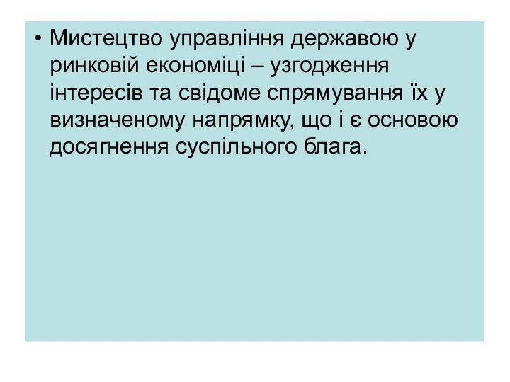 Мистецтво управління державою у ринковій економіці – узгодження інтересів та свідоме