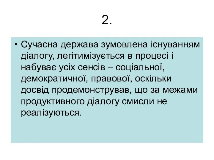 2. Сучасна держава зумовлена існуванням діалогу, легітимізується в процесі і набуває