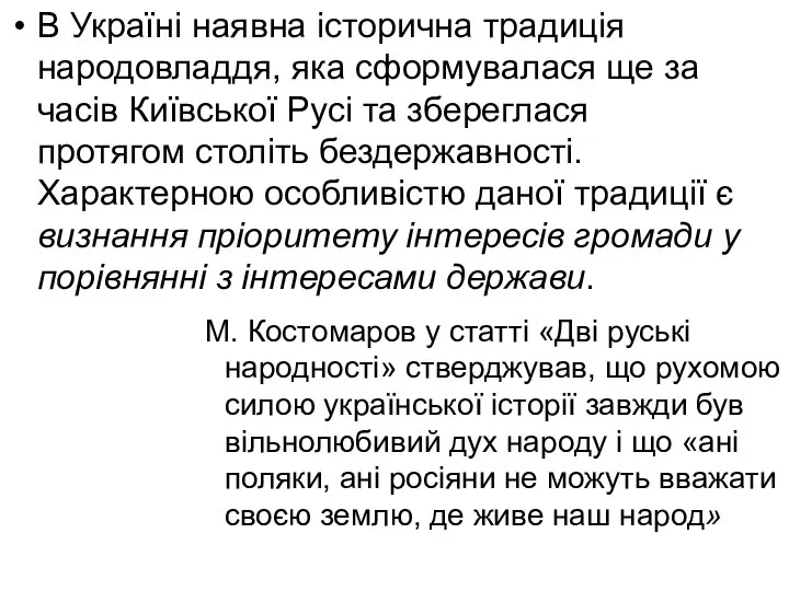 В Україні наявна історична традиція народовладдя, яка сформувалася ще за часів