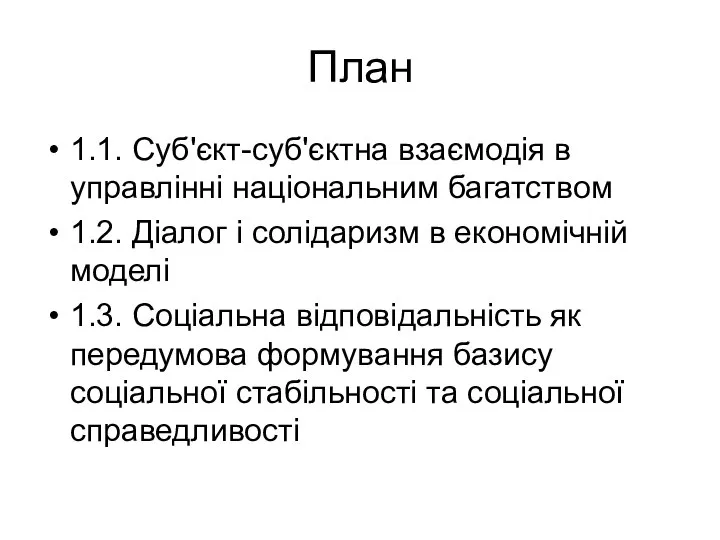 План 1.1. Суб'єкт-суб'єктна взаємодія в управлінні національним багатством 1.2. Діалог і