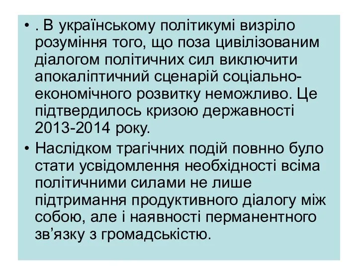 . В українському політикумі визріло розуміння того, що поза цивілізованим діалогом