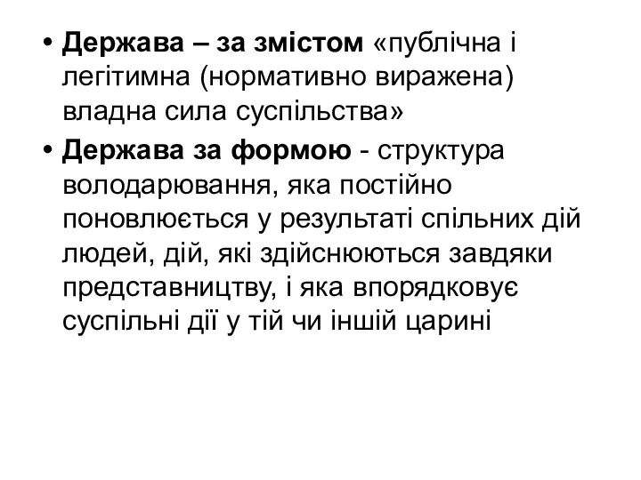 Держава – за змістом «публічна і легітимна (нормативно виражена) владна сила