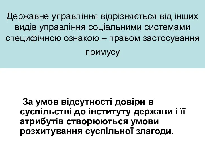 Державне управління відрізняється від інших видів управління соціальними системами специфічною ознакою