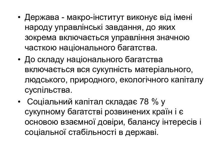 Держава - макро-інститут виконує від імені народу управлінські завдання, до яких