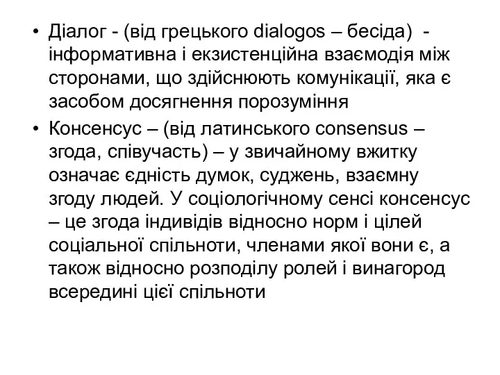 Діалог - (від грецького dialogos – бесіда) - інформативна і екзистенційна