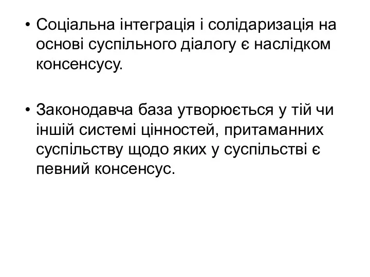 Соціальна інтеграція і солідаризація на основі суспільного діалогу є наслідком консенсусу.