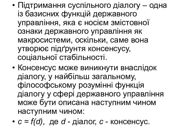 Підтримання суспільного діалогу – одна із базисних функцій державного управління, яка