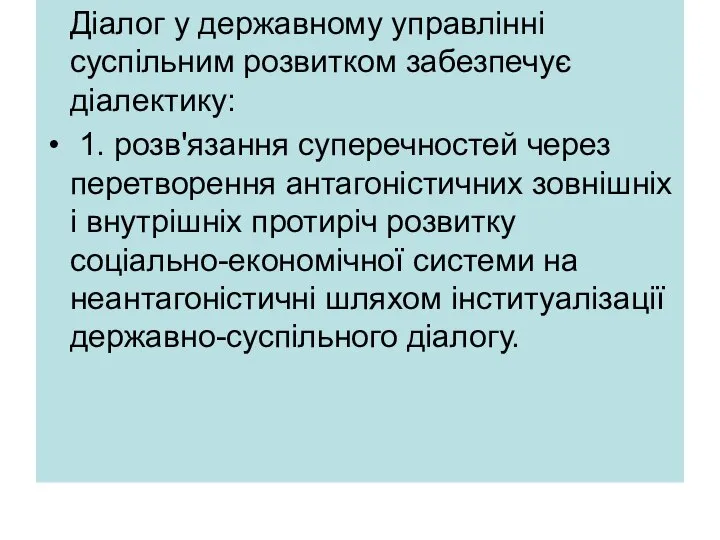 Діалог у державному управлінні суспільним розвитком забезпечує діалектику: 1. розв'язання суперечностей