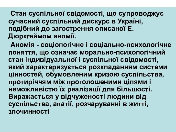 Стан суспільної свідомості, що супроводжує сучасний суспільний дискурс в Україні, подібний