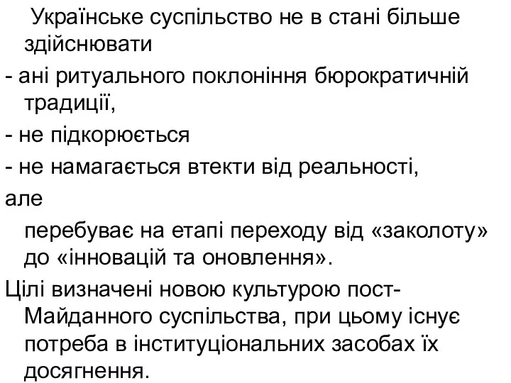 Українське суспільство не в стані більше здійснювати - ані ритуального поклоніння