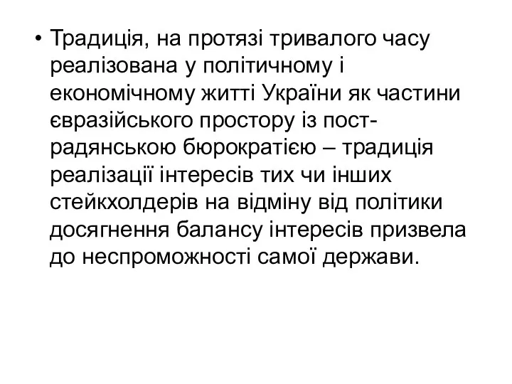 Традиція, на протязі тривалого часу реалізована у політичному і економічному житті