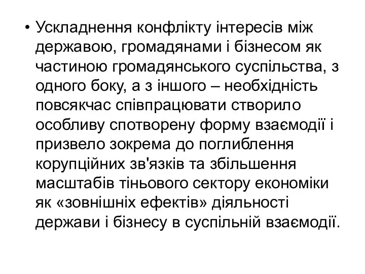 Ускладнення конфлікту інтересів між державою, громадянами і бізнесом як частиною громадянського