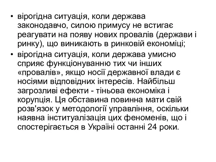 вірогідна ситуація, коли держава законодавчо, силою примусу не встигає реагувати на