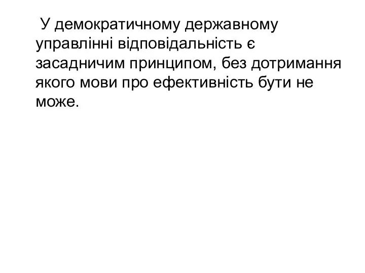 У демократичному державному управлінні відповідальність є засадничим принципом, без дотримання якого