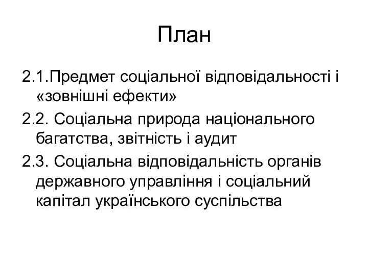 План 2.1.Предмет соціальної відповідальності і «зовнішні ефекти» 2.2. Соціальна природа національного