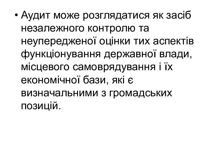 Аудит може розглядатися як засіб незалежного контролю та неупередженої оцінки тих