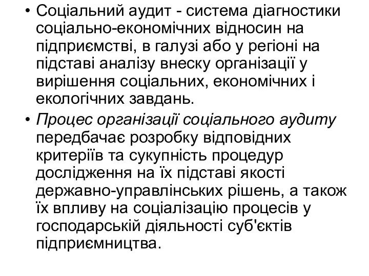 Соціальний аудит - система діагностики соціально-економічних відносин на підприємстві, в галузі