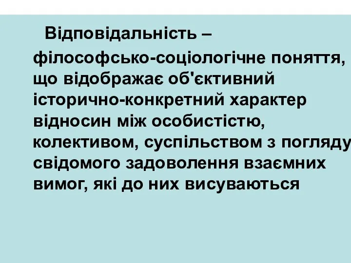 Відповідальність – філософсько-соціологічне поняття, що відображає об'єктивний історично-конкретний характер відносин між