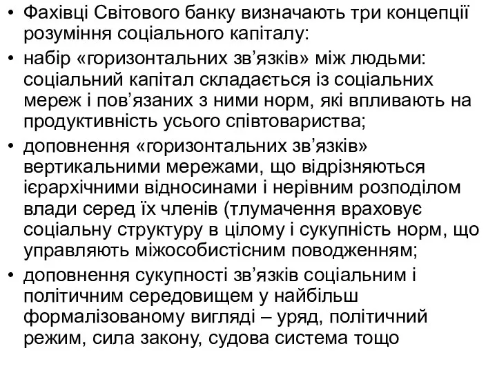 Фахівці Світового банку визначають три концепції розуміння соціального капіталу: набір «горизонтальних