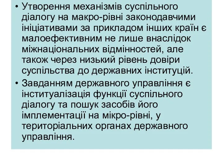 Утворення механізмів суспільного діалогу на макро-рівні законодавчими ініціативами за прикладом інших