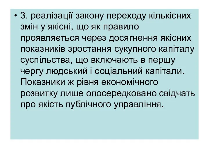 3. реалізації закону переходу кількісних змін у якісні, що як правило