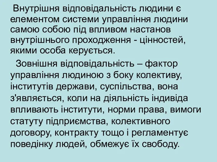 С Внутрішня відповідальність людини є елементом системи управління людини самою собою