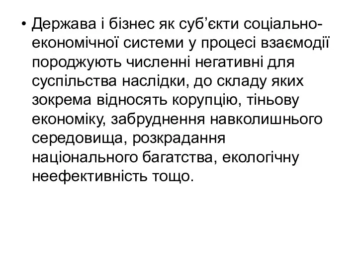 Держава і бізнес як суб’єкти соціально-економічної системи у процесі взаємодії породжують