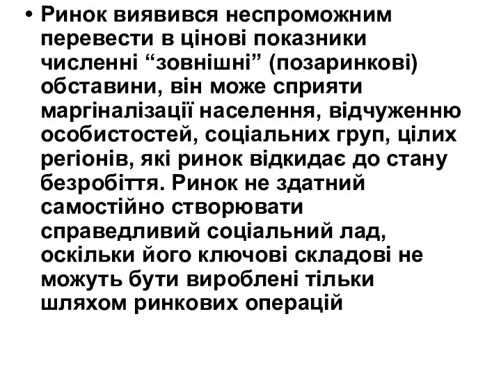 Ринок виявився неспроможним перевести в цінові показники численні “зовнішні” (позаринкові) обставини,