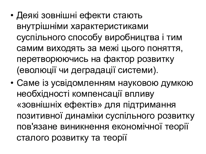 Деякі зовнішні ефекти стають внутрішніми характеристиками суспільного способу виробництва і тим