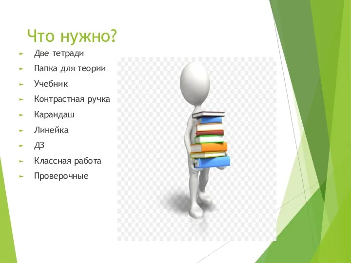 Что нужно? Две тетради Папка для теории Учебник Контрастная ручка Карандаш Линейка ДЗ Классная работа Проверочные